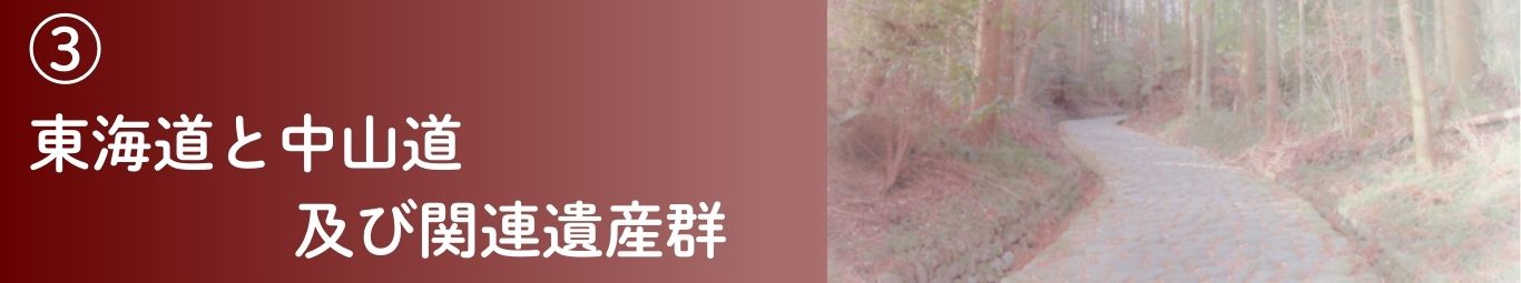 東海道と中山道及び関連遺産群