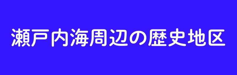 瀬戸内海周辺の歴史地区