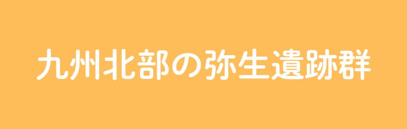九州北部の弥生遺跡群