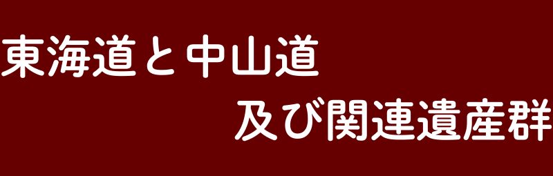 東海道と中山道及び関連遺産群