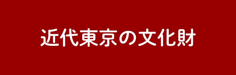 近代東京の文化財