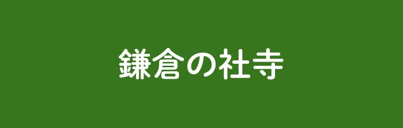鎌倉の社寺