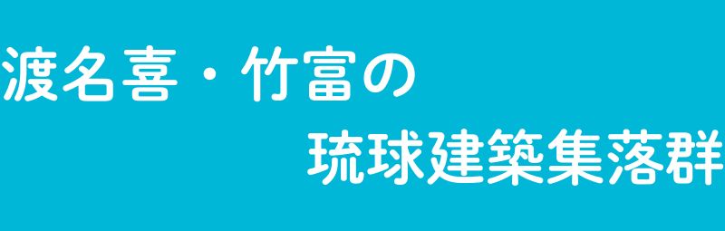 渡名喜・竹富の琉球建築集落群